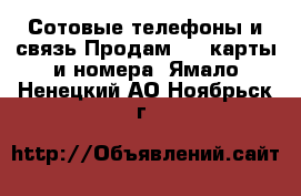 Сотовые телефоны и связь Продам sim-карты и номера. Ямало-Ненецкий АО,Ноябрьск г.